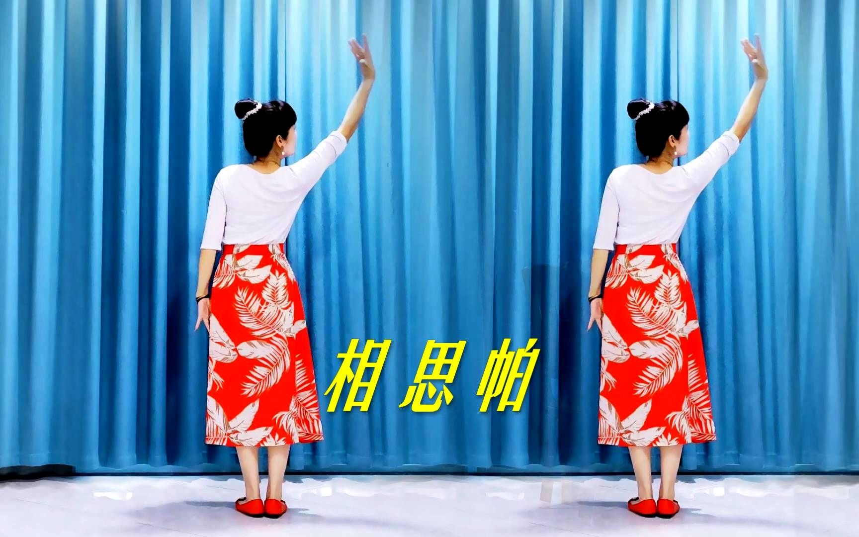 请欣赏广场舞相思帕美美的背面演示简单易学