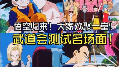 <em class="keyword">悟空</em>回来啦！老<em class="keyword">朋友</em>欢聚一堂！其乐无穷！一波回忆杀！悟天认父亲温馨一幕感动大家啊！武道会测试z战士各显神通！名场面不断！尤其是贝爷！简直绝了！