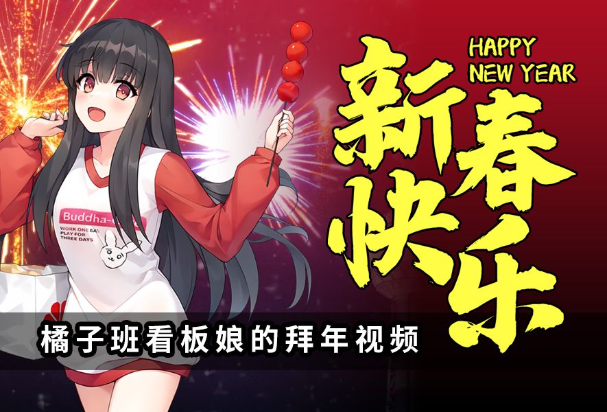 看板娘祝大家新年快乐！