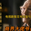 繁花里的爷叔经典语录值得收藏学习