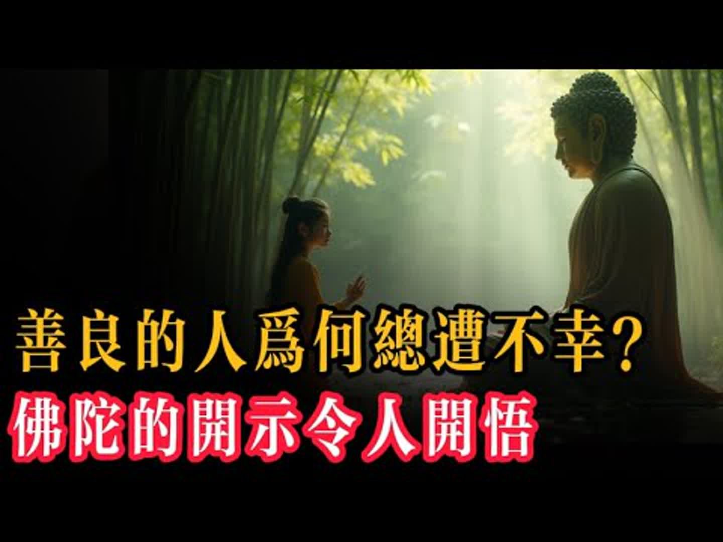 在一個雨季的午後，陽光透過厚重的雲層灑在竹林精舍上，佛陀正在為大眾講法。這時，一位名叫妙音的年輕女子急匆匆趕來，跪在佛陀面前，雙目含淚，問道：「世尊，弟子心中有