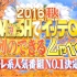 [2016.10.02]NTV人気番No.1決定戦【hey say jump】【TOKIO】【亀梨和也】【関8】