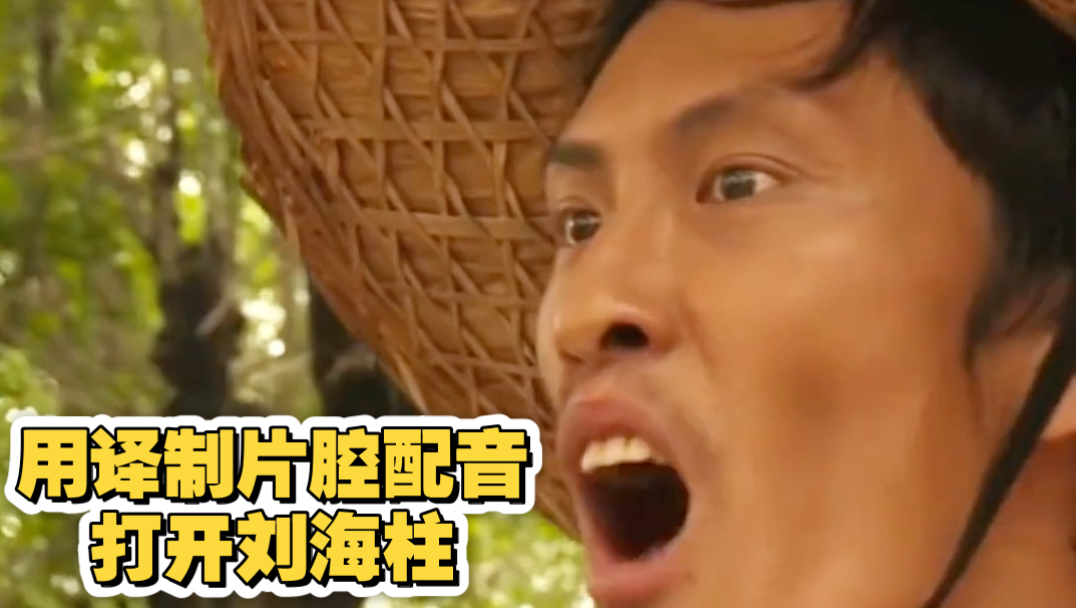 用译制片腔配音打开刘海柱（李大亮原版）