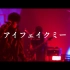 【LIVE影像】Soraru / アイフェイクミー【ONLINE LIVE公演】