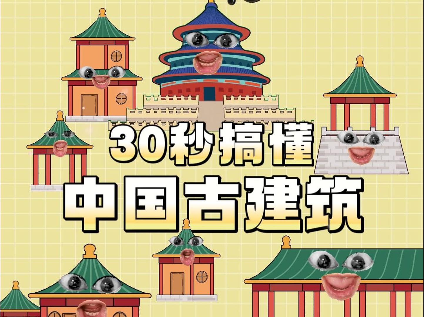 30秒教你轻松区分不同中国古建筑？