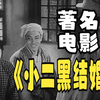 《小二黑结婚》 完整版 国产喜剧搞笑老 著名经典在线免费 语文课历史课视频