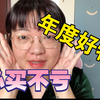 【宝瓶老胖】年度必买单品｜话唠市民刘女士良心推荐｜绝对好用买了不亏