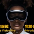 苹果眼镜Apple Vision Pro完整介绍(10分钟)
