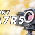 预⻅未来！索尼A7R5评测报告