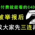 【C4D原创教程】我被举报后！上个1000P教程惨遭下架！请大家把公评打在保护上~别再白嫖了好吗？