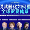 独家完整版视频｜中美欧顶尖专家深度解读：美国的内忧、中美经贸关系会如何演变？以及关税武器化下，全球贸易体系的新格局 #2025外滩年会