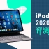 【爱否评测】iPad Pro 2020: 不只是「常规升级」那么简单