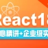 黑马程序员前端React18入门到实战视频教程，从react+hooks核心基础到企业级项目开发实战（B站评论、极客园项