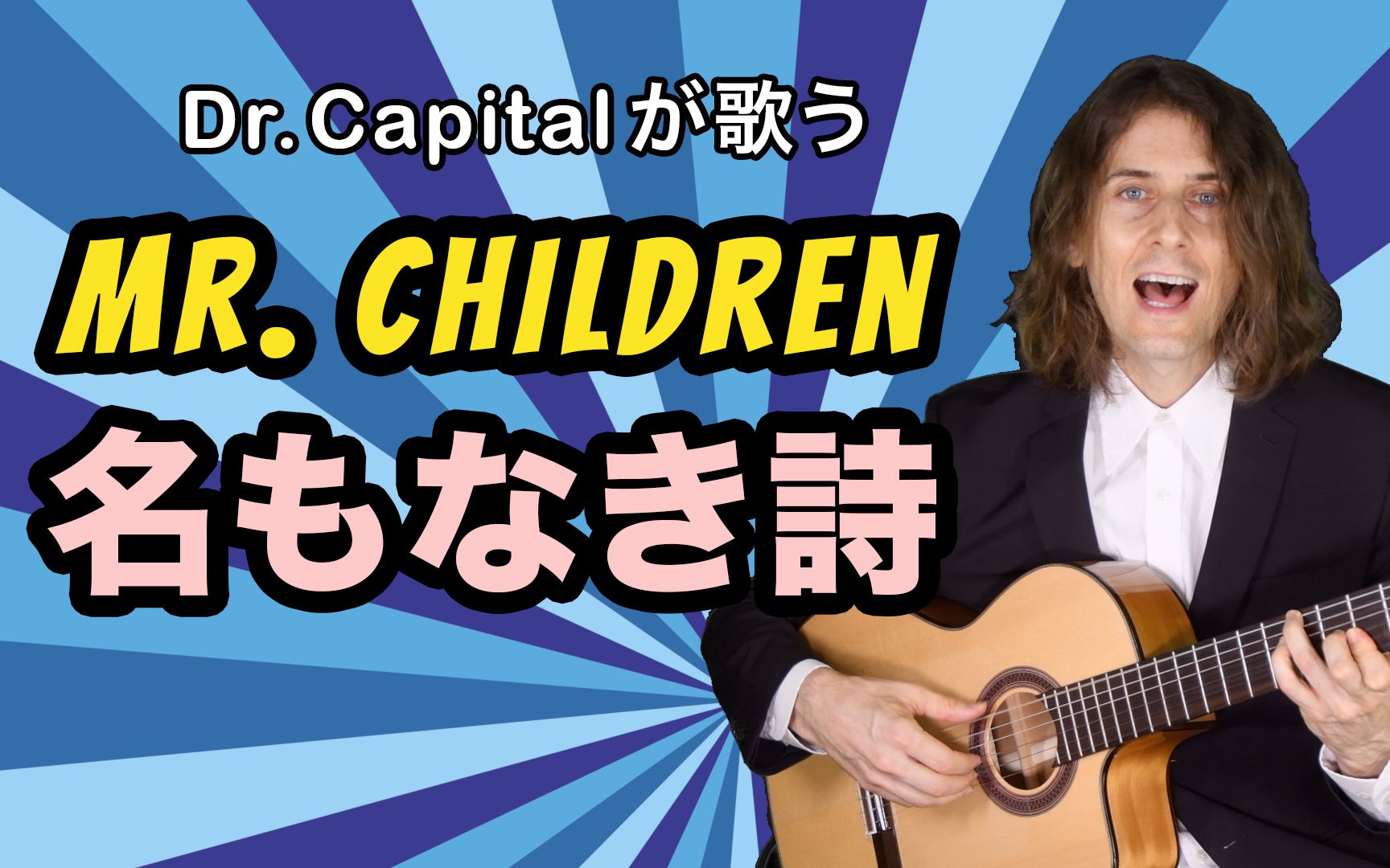 节奏狂魔樱井和寿 唱歌就像过山车 Mr Children的歌曲 名もなき詩 无名的诗 哔哩哔哩 つロ干杯 Bilibili