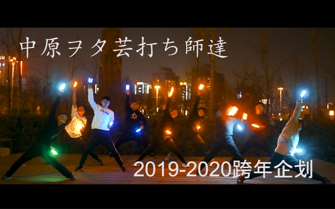 【WOTA艺】20192020跨年企划!哔哩哔哩 (゜゜)つロ 干杯~bilibili