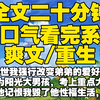 【全文已完结】上一世我强行改变弟弟的爱好，让他成为阳光大男孩，考上重点大学，结果他记恨我毁了他性福生活，将我活活害死