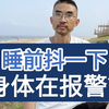 睡前抖一下，是身体在报警吗