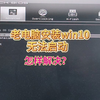 老电脑安装win10系统后无法启动怎么办