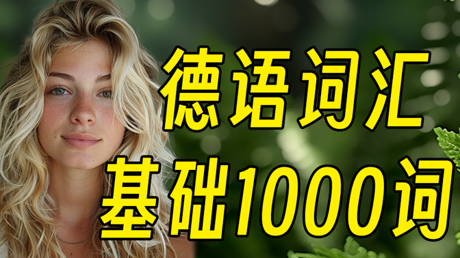 【德语词汇】德语入门基础1000词，带背版！！背完立马词汇量猛增！！