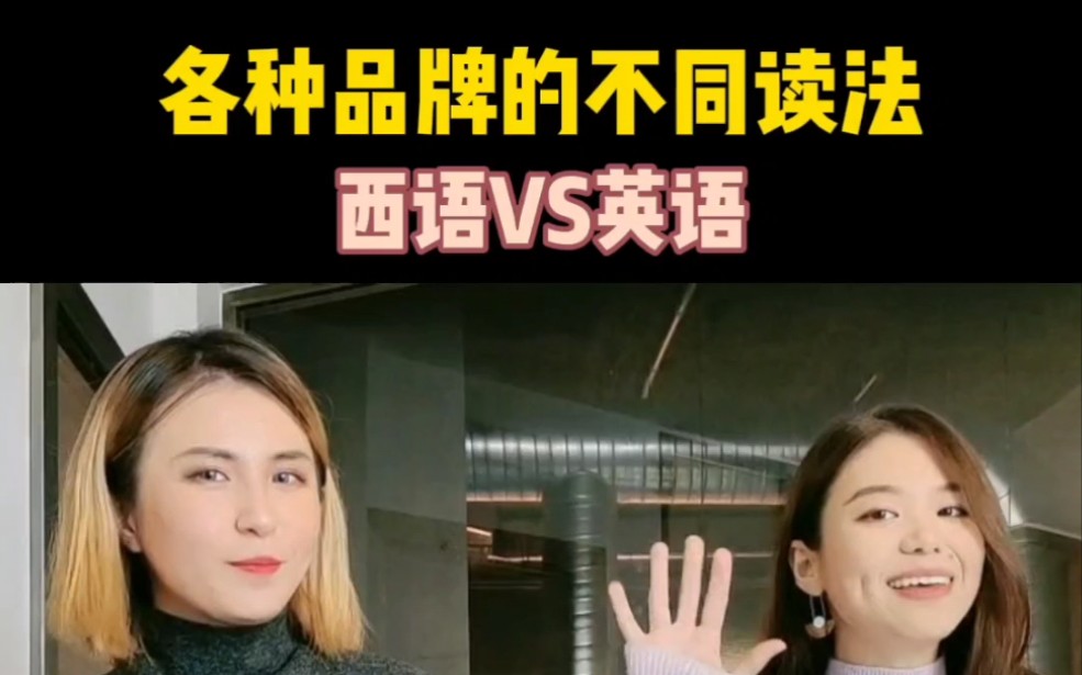 |西语vs英语| 各种品牌的不同读法哔哩哔哩bilibili