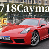 行情雪崩后，一条诱人的短吻鳄-982C保时捷718 Cayman