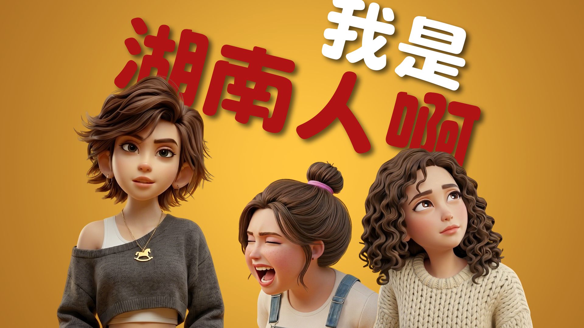 对啊还有三个