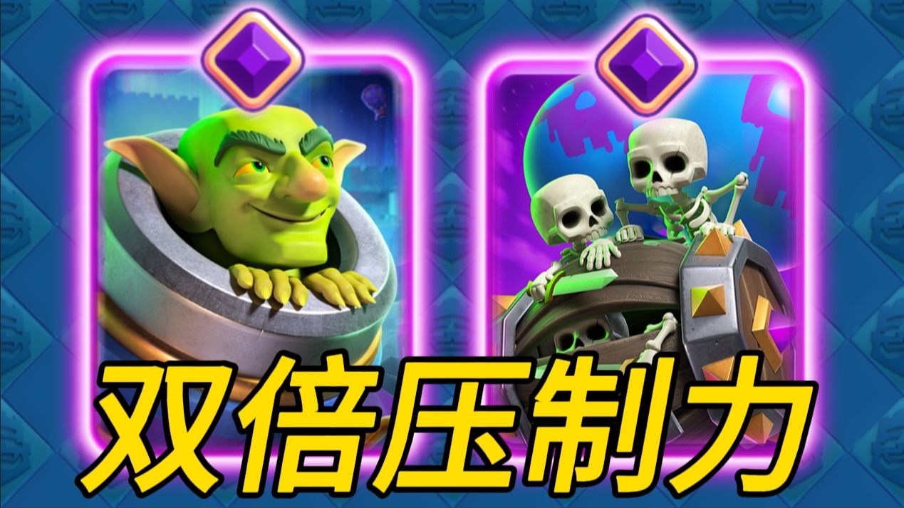 迫击炮骨球桥头勇士，双倍压制双倍快乐！【力量哥】