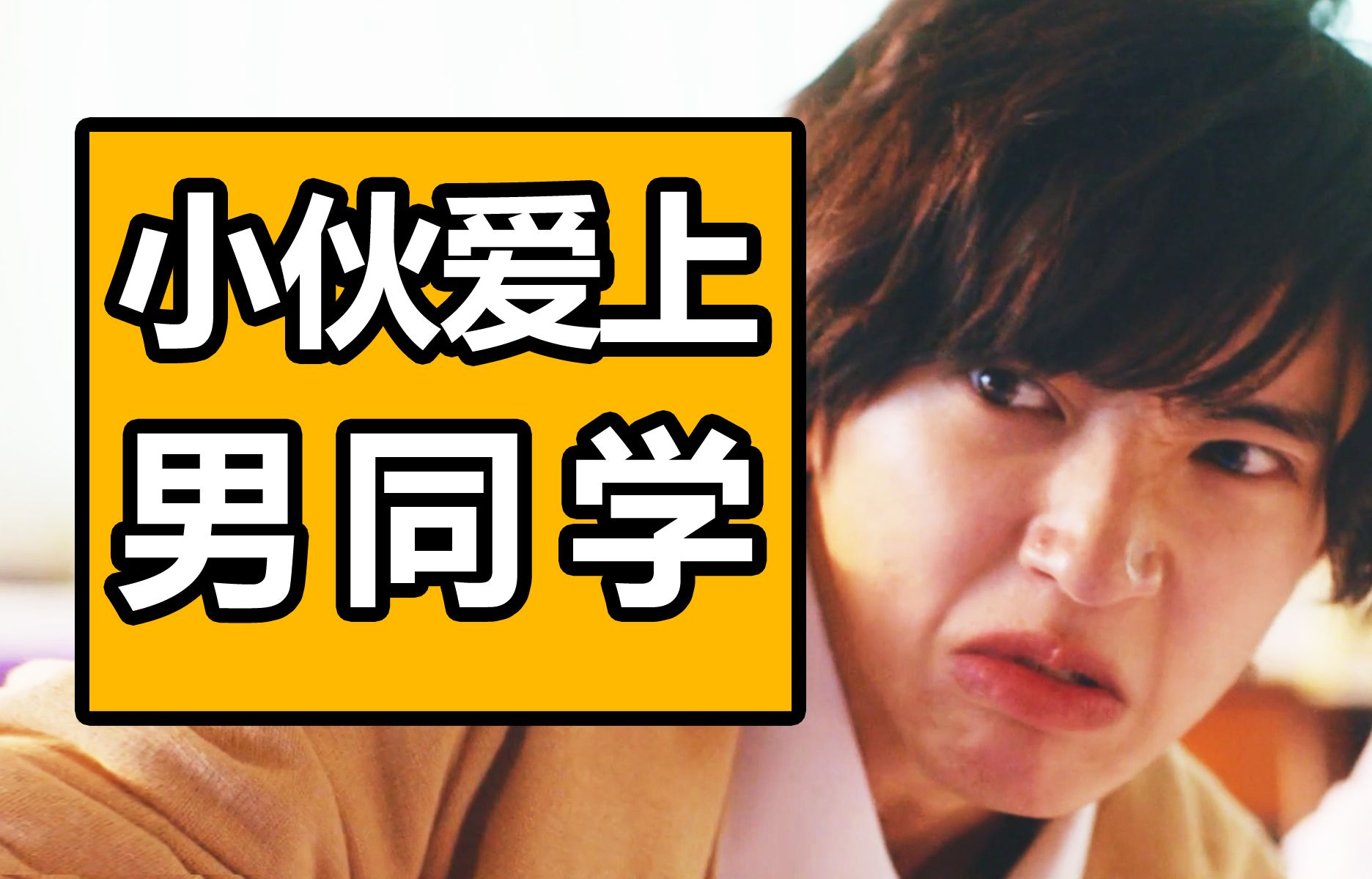 三观炸裂!小伙爱上男同学!!沉浸式解说奇葩日剧《被擦掉的初恋》-中二病草蜢-中二病草蜢-哔哩哔哩视频