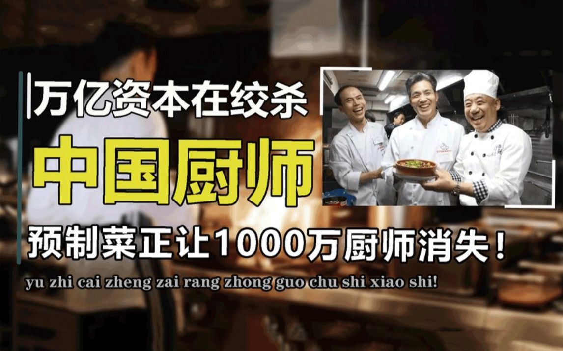 万亿资本正在围剿中国厨师，预制菜让千万厨师消失，不是危言耸听