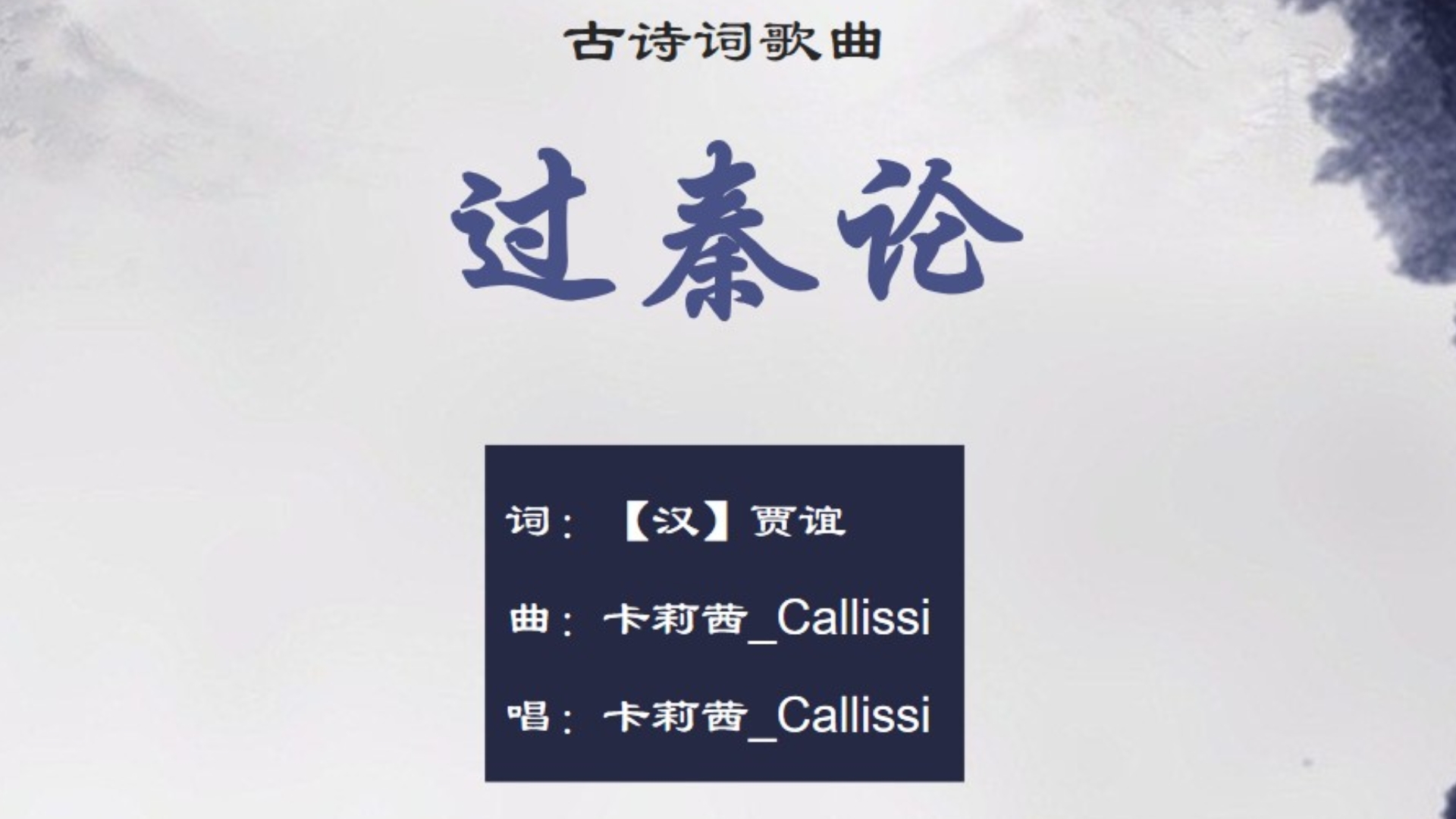 卡莉茜_Callissi《过秦论》，贾谊名篇【其他古诗词歌曲】