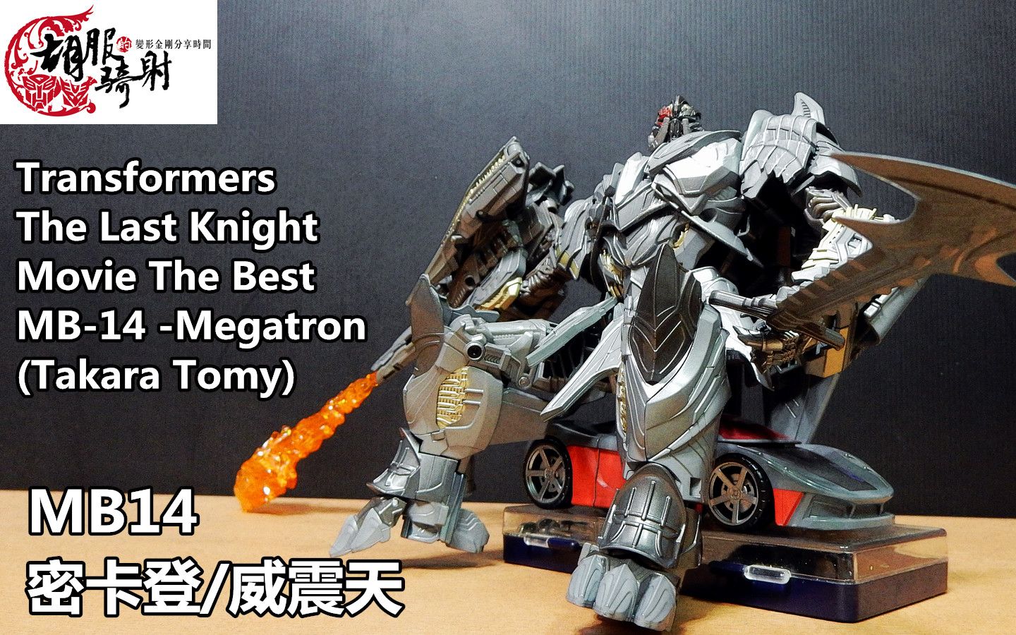 骑射的变形金刚分享时间897集mb14tlkmegatron最终骑士密卡登威震天
