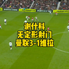 谢什科无定形射门，曼联三比一维拉