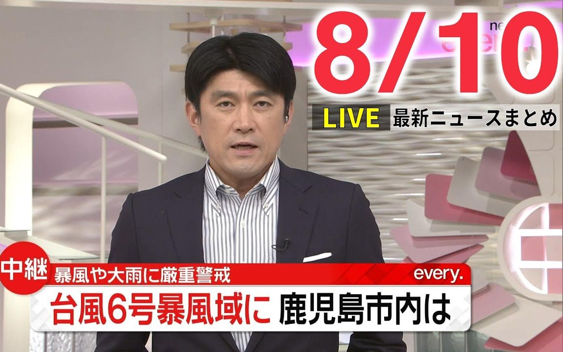 【朝ニュースライブ】最新ニュースと生活情报 2023年08月10日哔哩哔哩bilibili