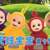 天线宝宝第一部 全集（央配国语