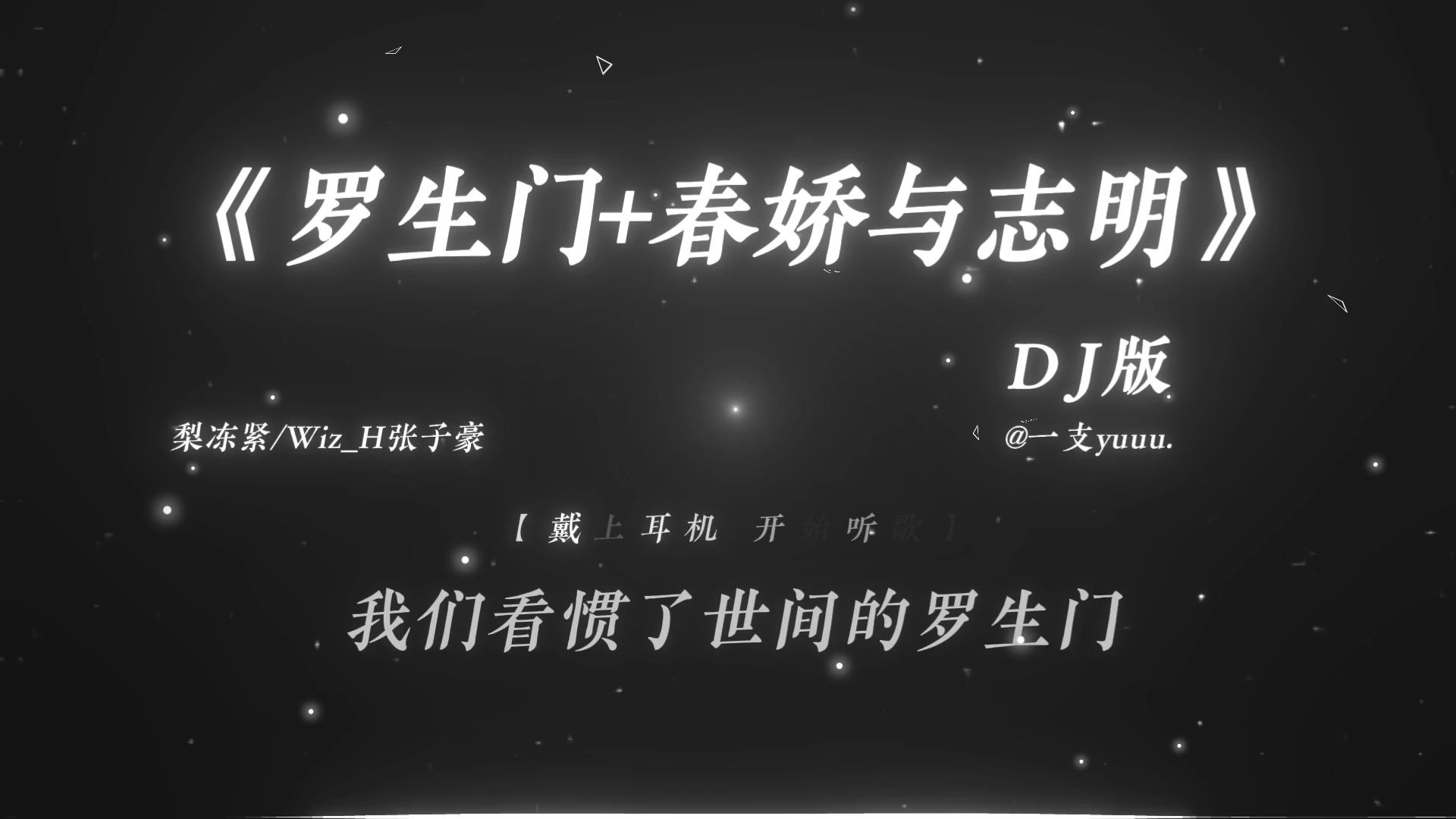 “又到了听罗生门的季节.”|《罗生门+春娇与志明DJ》