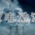 【纪录片】穿越长江的电力输送超级工程