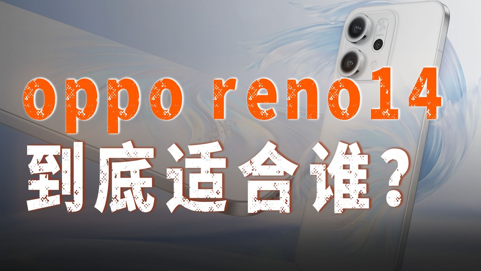 opporeno14系列能不能买？618买手机怎么选？