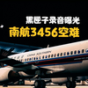 警报声不断机长说喇叭坏了！黑匣子录音被曝光，还原南航3456空难