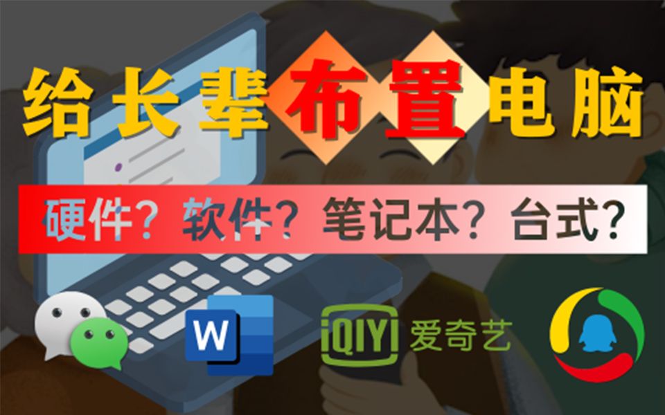 【牛吧】春节在家,如何给长辈布置一个舒适的电脑使用环境!哔哩哔哩bilibili