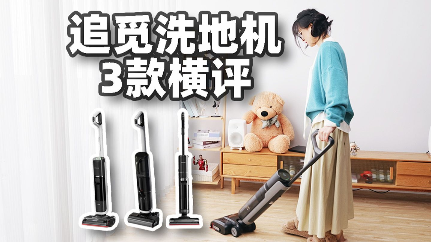 追觅洗地机的三款王牌谁最值得买？追觅H30 Combo/H40 Ultra/T40 Ultra横评