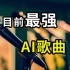 目前最强大的文本转歌曲工具：suno.ai，支持中文，随意创作你自己的原创歌曲