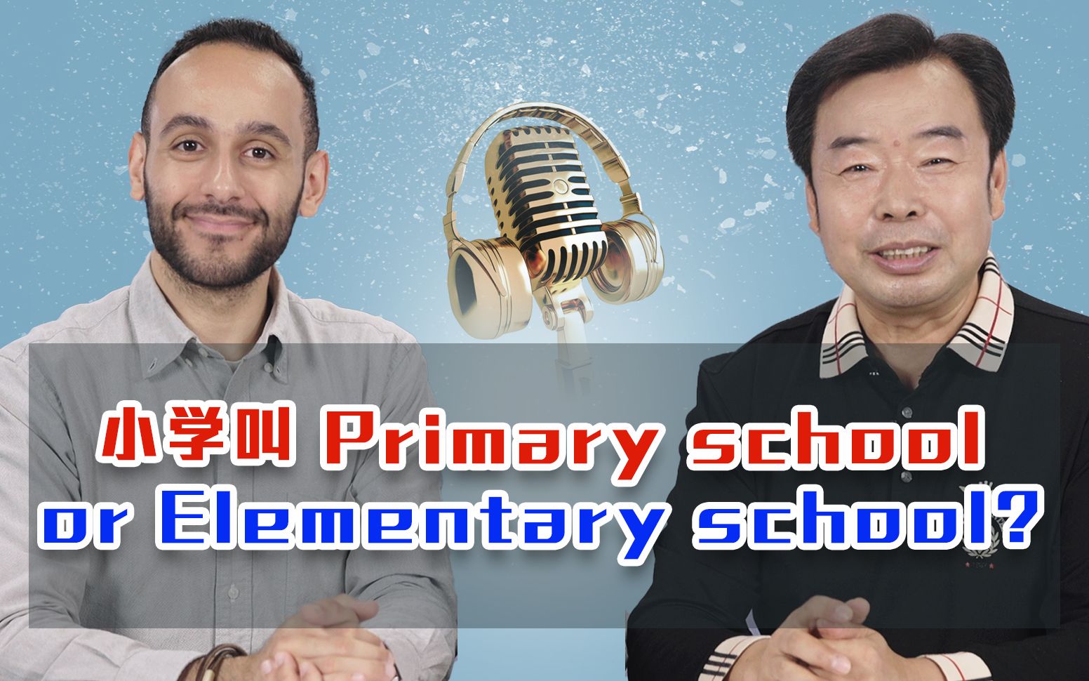 小学叫primary school 还是 elementary school？有啥区别呢？