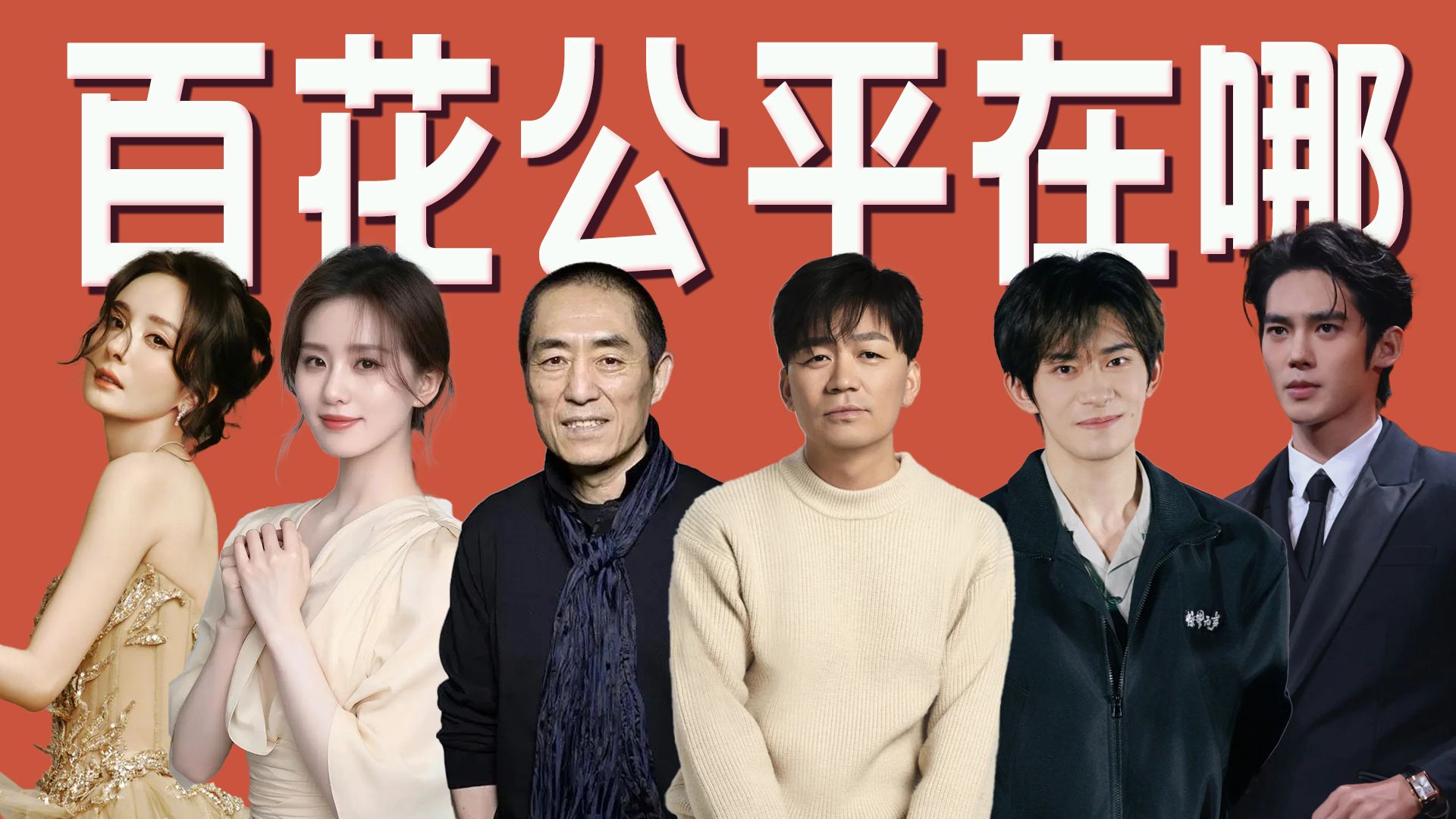 六问百花，评奖真的公平吗？