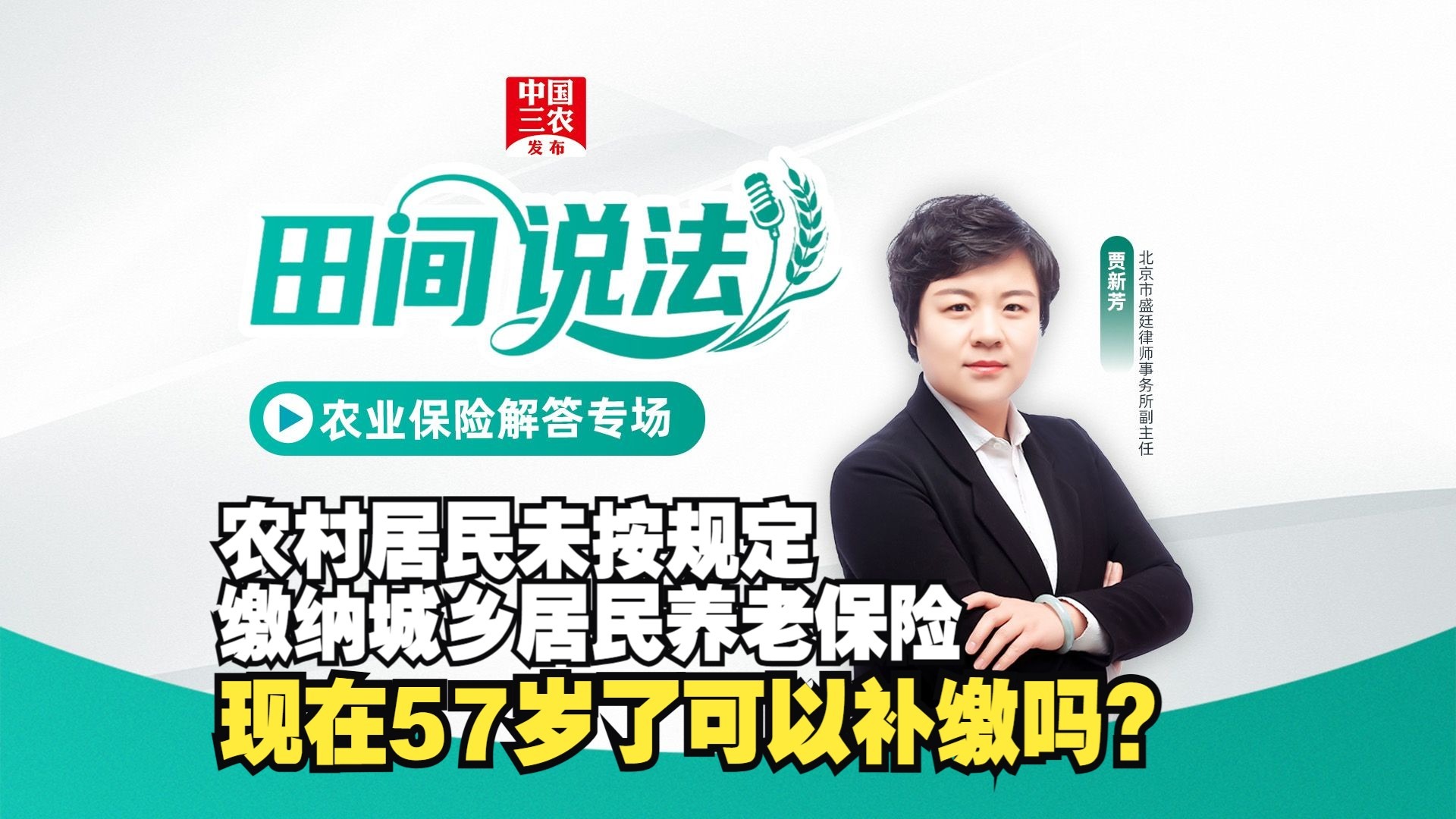田间说法丨由农村居民未按规定缴纳城乡居民养老保险，现在57岁了可以补缴吗?