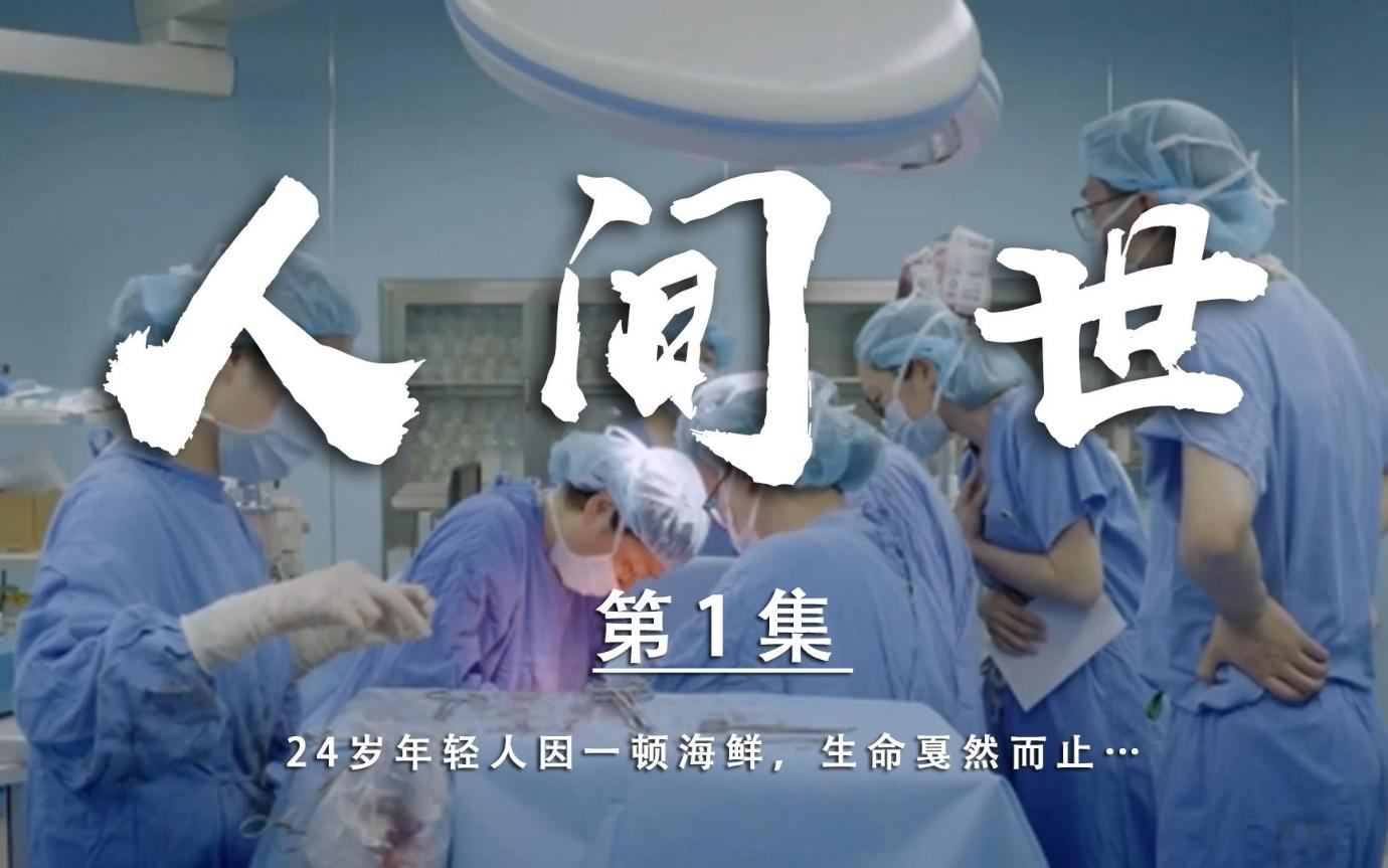 人间世：一顿海鲜24岁的生命戛然而止…