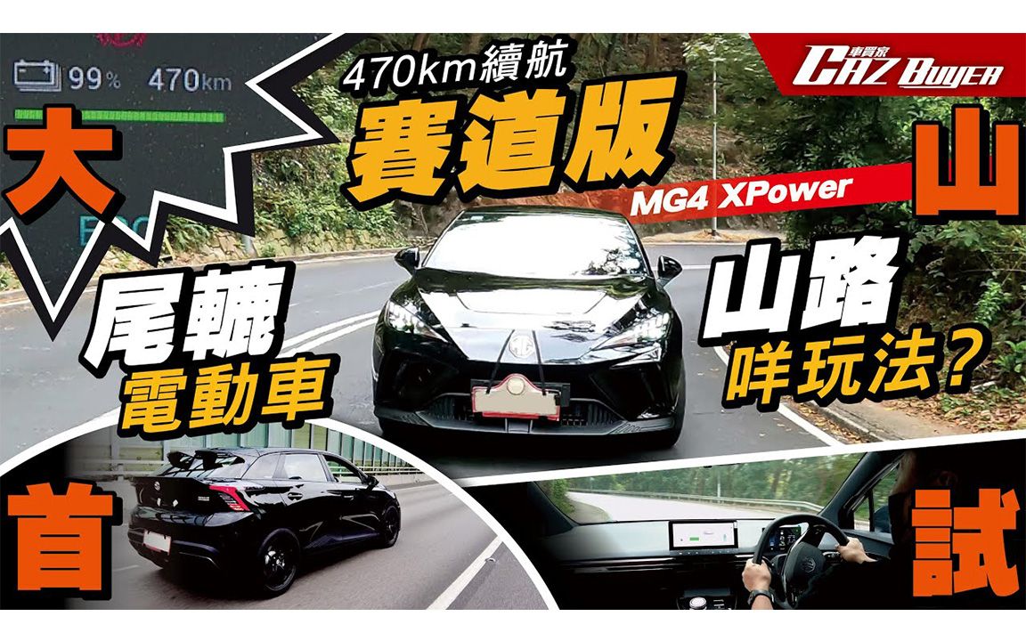 【香港车评】名爵MG4，看看香港同胞怎么评价内地汽车品牌!!