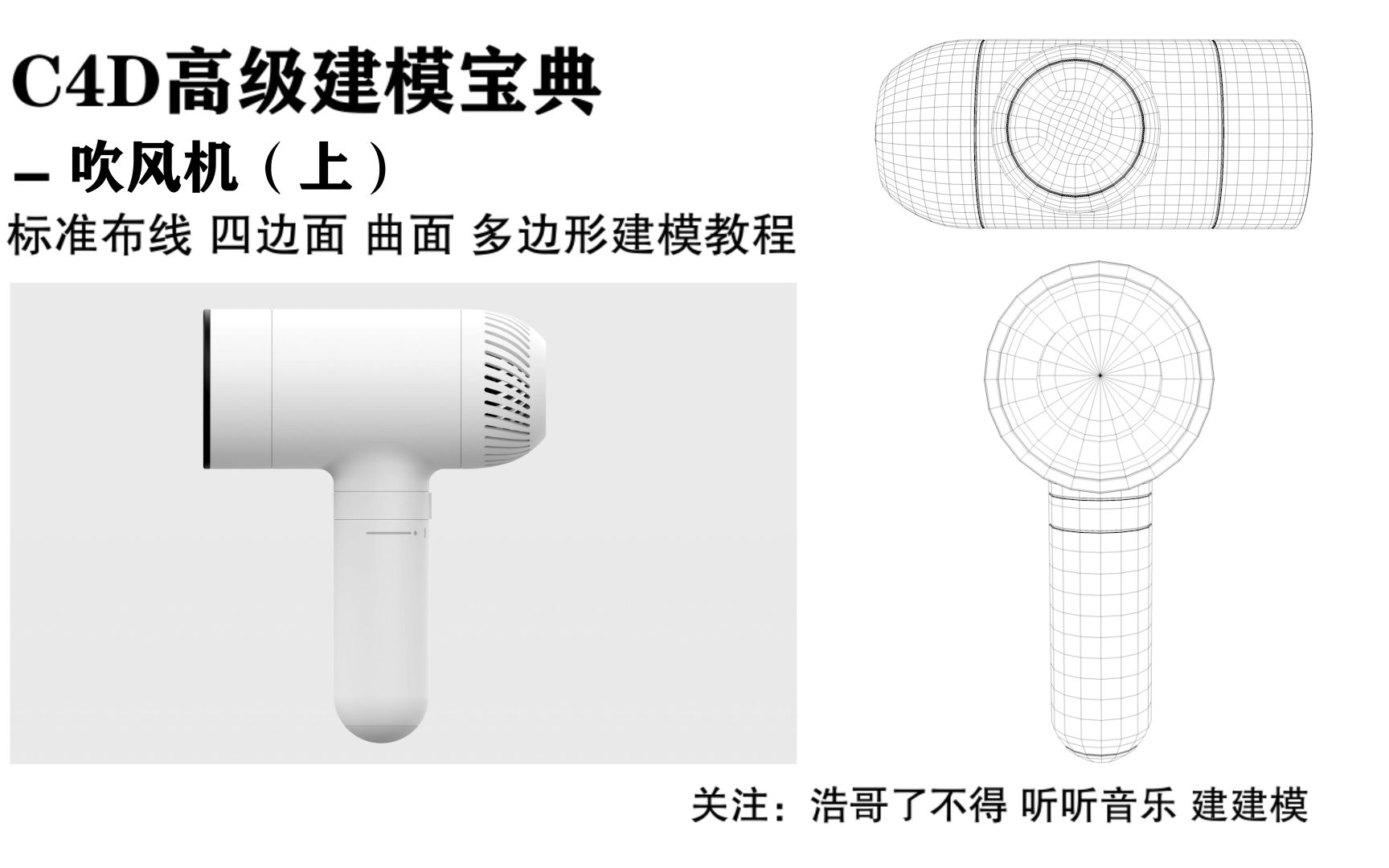 C4D高级建模宝典,吹风机上建模案例,c4d建模新人必看!你们别再被割韭菜,非得被培训机构洗脑浪费金钱和时间?想好好学c4d建模,看我的教程,我...