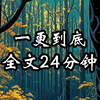 全文24分钟，高赞悬疑惊悚小说，烧脑，高分，一口气看完