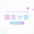 【2021年·Vocaloid吧调音大赛】结果发布！【多歌手】