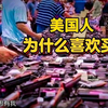 美国枪击案频发，平均每天死亡119人，背后的原因令人震惊